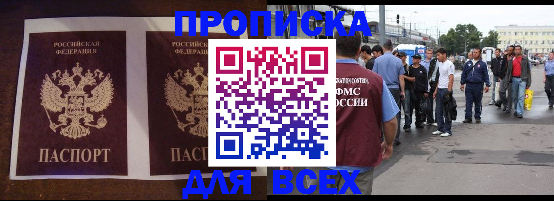 прописка 2025 в Бийске